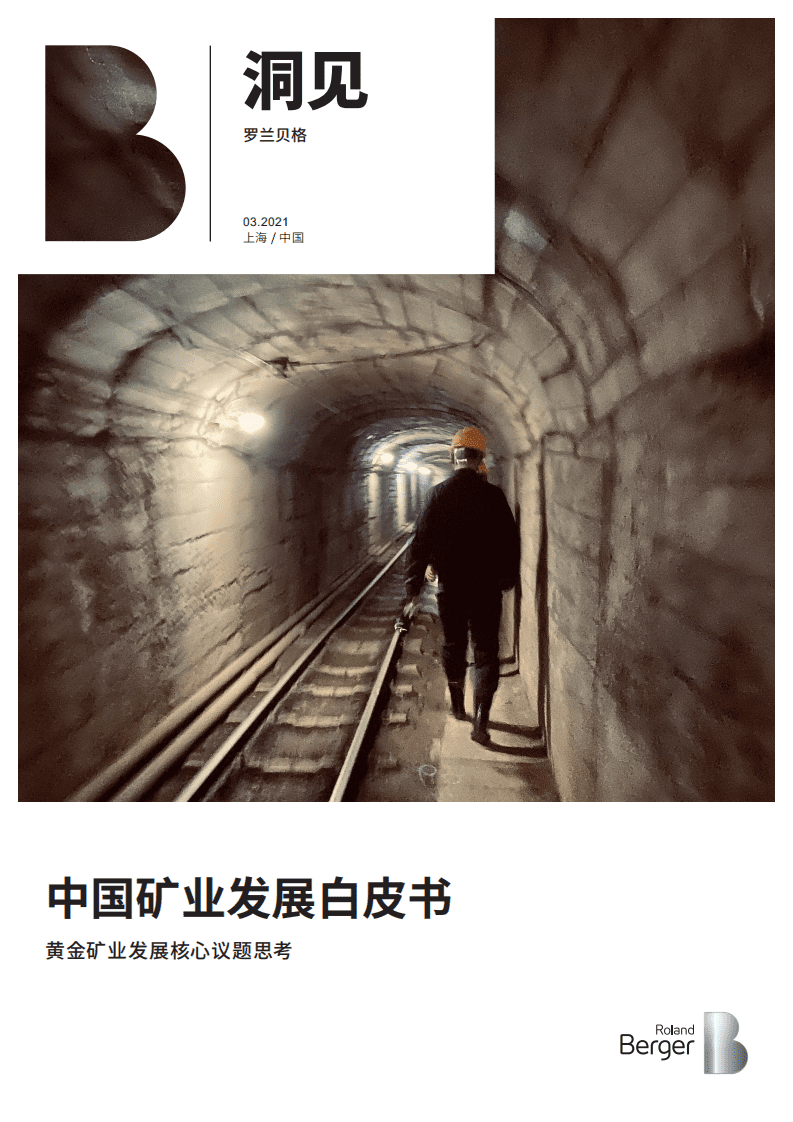 罗兰贝格：中国矿业发展白皮书(2021).pdf 第1页
