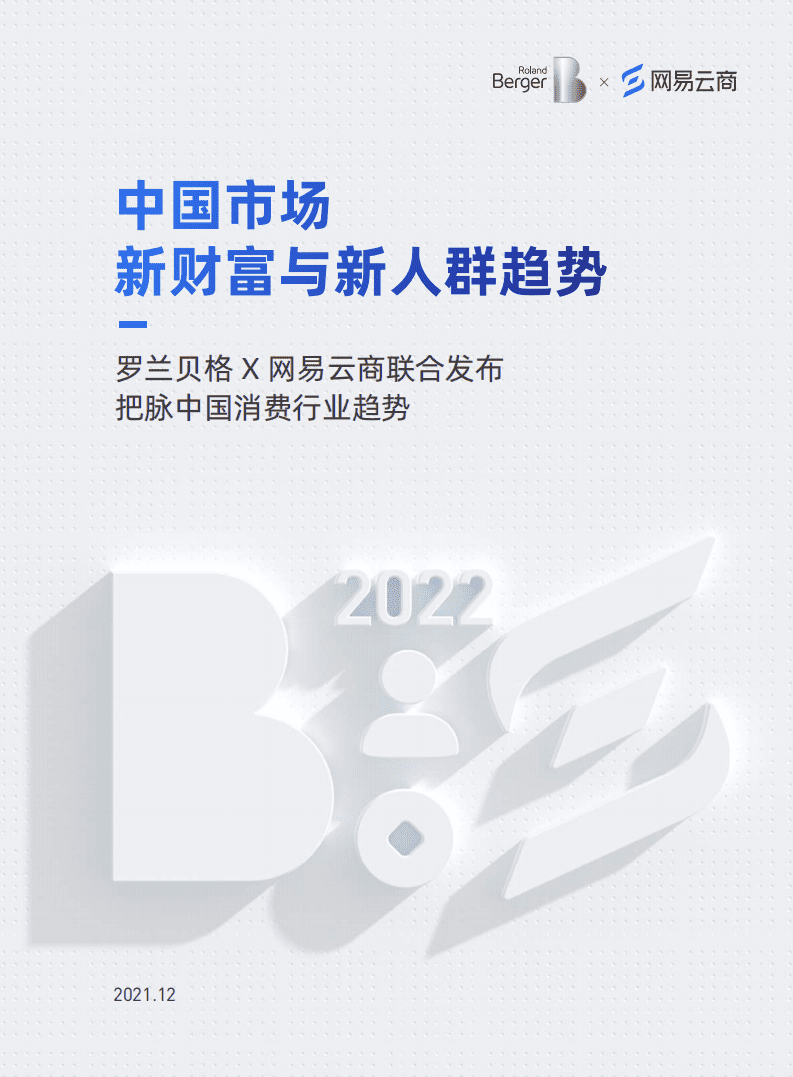 罗兰贝格&网易云：2022中国市场新财富与新人群趋势白皮书.pdf 第1页
