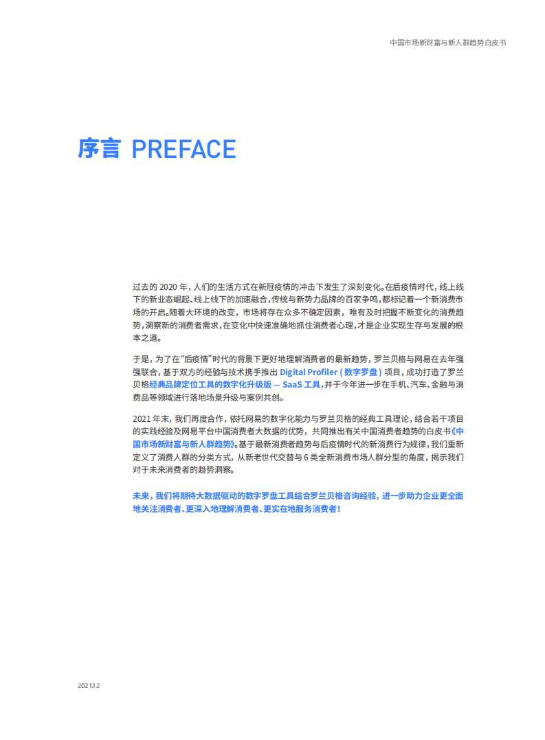 罗兰贝格&网易云：2022中国市场新财富与新人群趋势白皮书.pdf 第2页