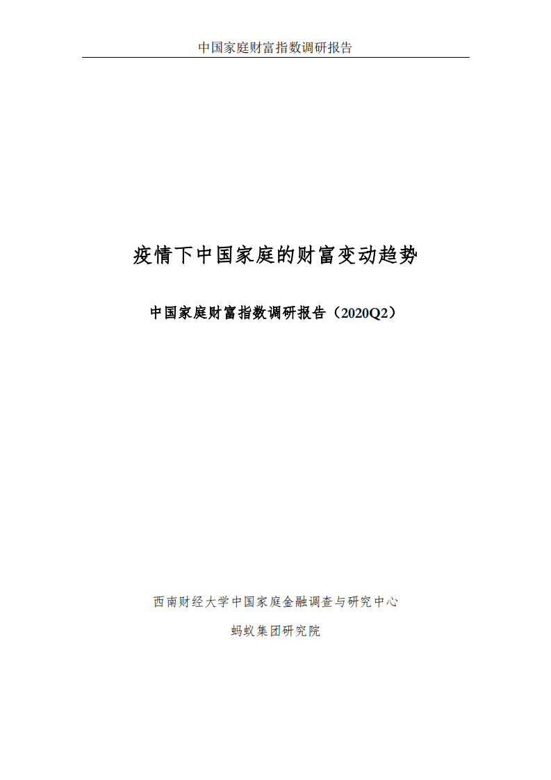 蚂蚁集团研究院：中国家庭财富指数调研报告，疫情下中国家庭的财富变动趋势.pdf 第2页