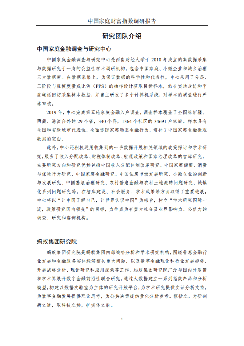 蚂蚁集团研究院：中国家庭财富指数调研报告，疫情下中国家庭的财富变动趋势.pdf 第3页