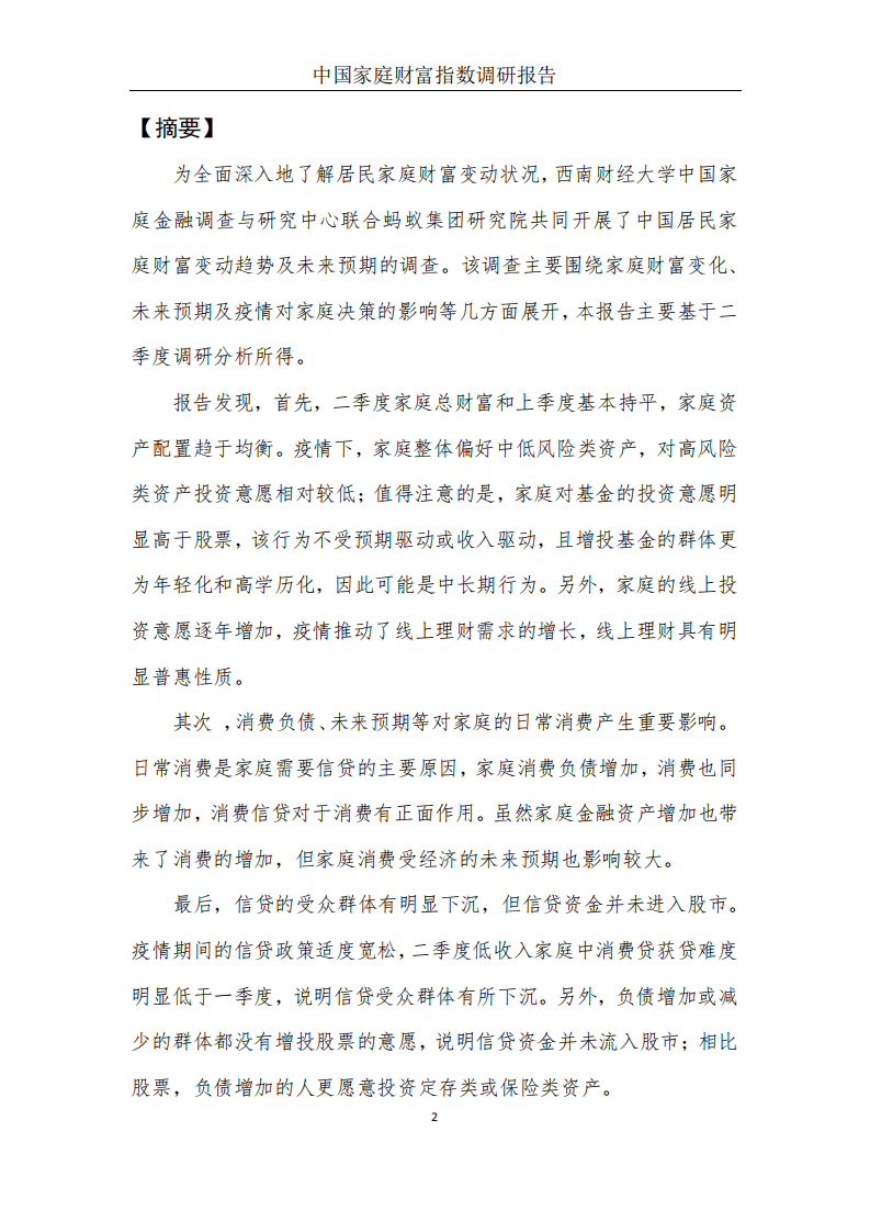 蚂蚁集团研究院：中国家庭财富指数调研报告，疫情下中国家庭的财富变动趋势.pdf 第4页