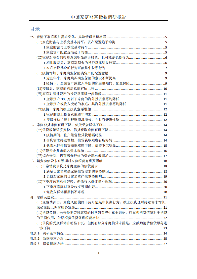 蚂蚁集团研究院：中国家庭财富指数调研报告，疫情下中国家庭的财富变动趋势.pdf 第6页