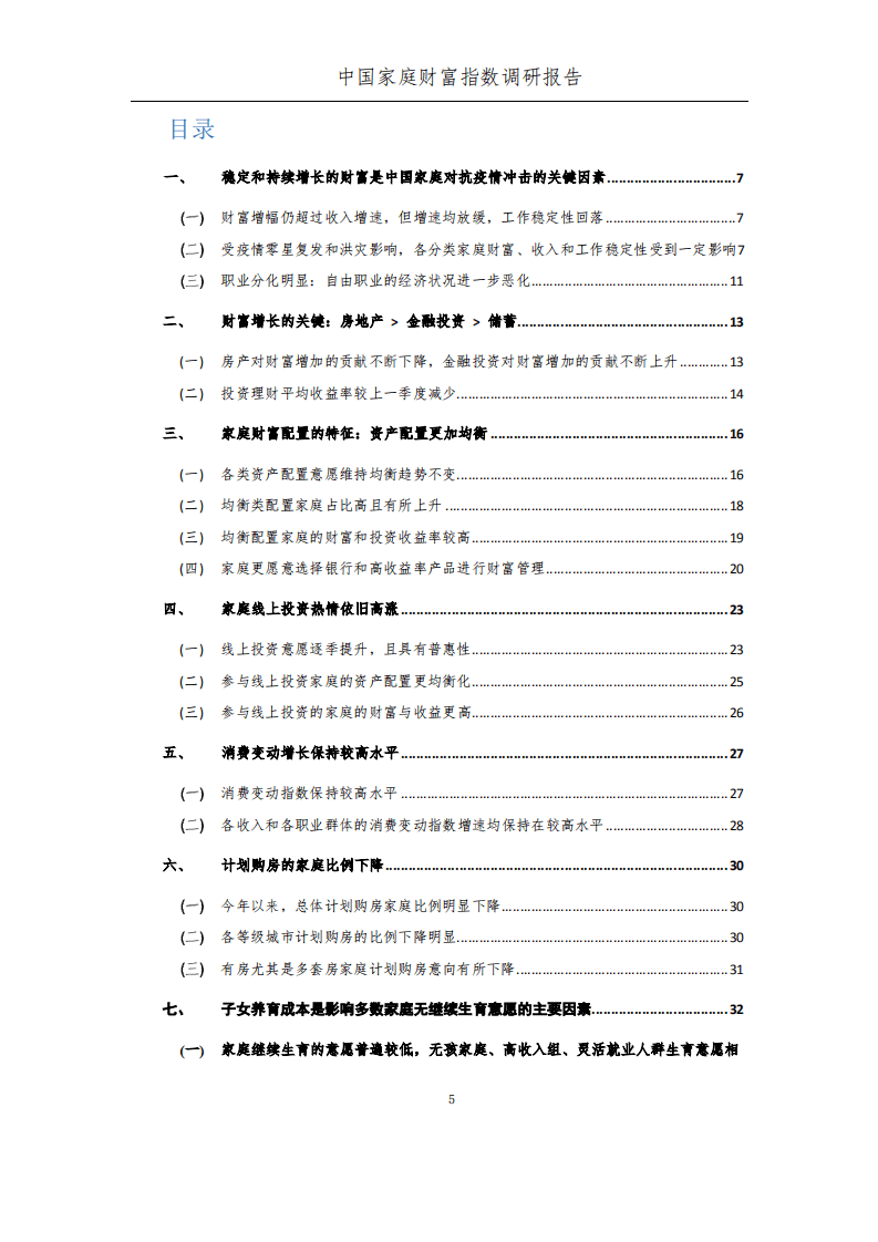 蚂蚁集团研究院：中国家庭财富指数调研报告2021Q3：疫情后时代中国家庭的财富变动趋势.pdf 第5页