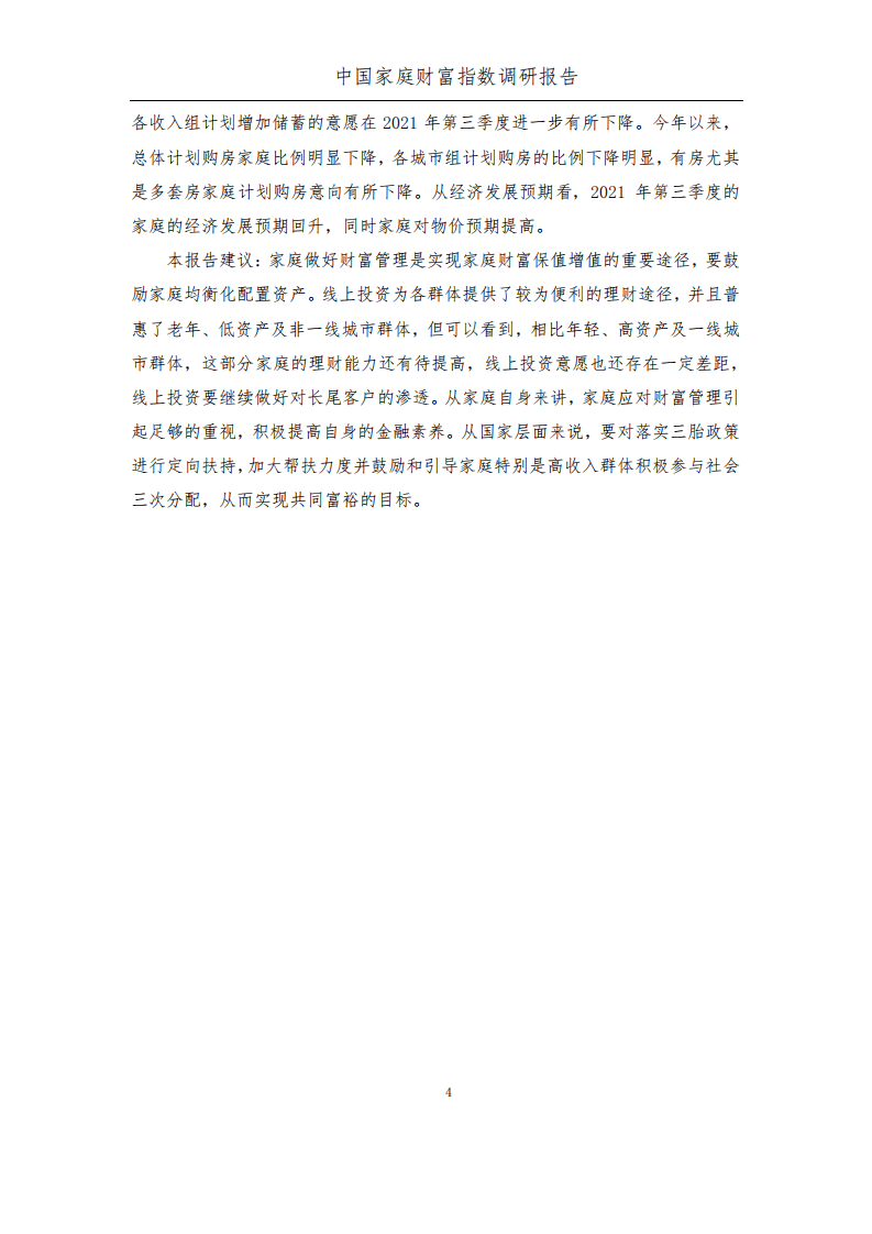 蚂蚁集团研究院：中国家庭财富指数调研报告2021Q3：疫情后时代中国家庭的财富变动趋势.pdf 第4页