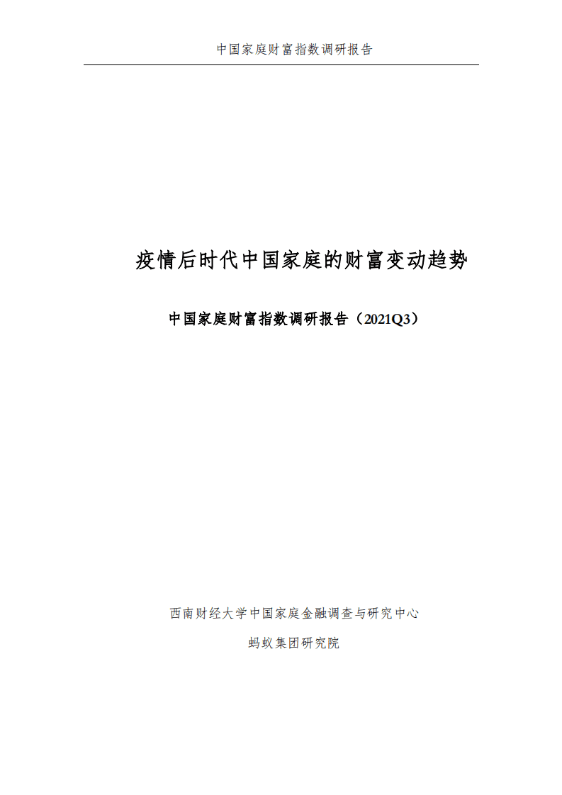 蚂蚁集团研究院：中国家庭财富指数调研报告2021Q3：疫情后时代中国家庭的财富变动趋势.pdf 第2页