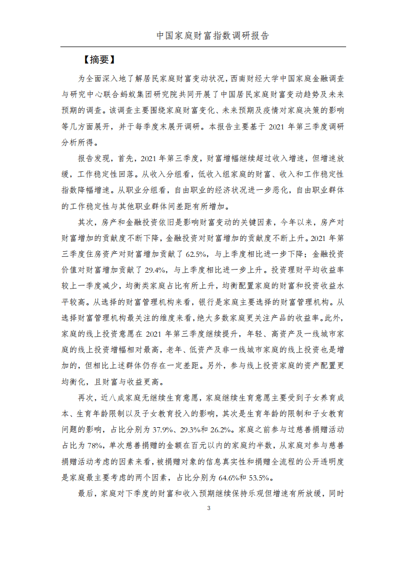 蚂蚁集团研究院：中国家庭财富指数调研报告2021Q3：疫情后时代中国家庭的财富变动趋势.pdf 第3页