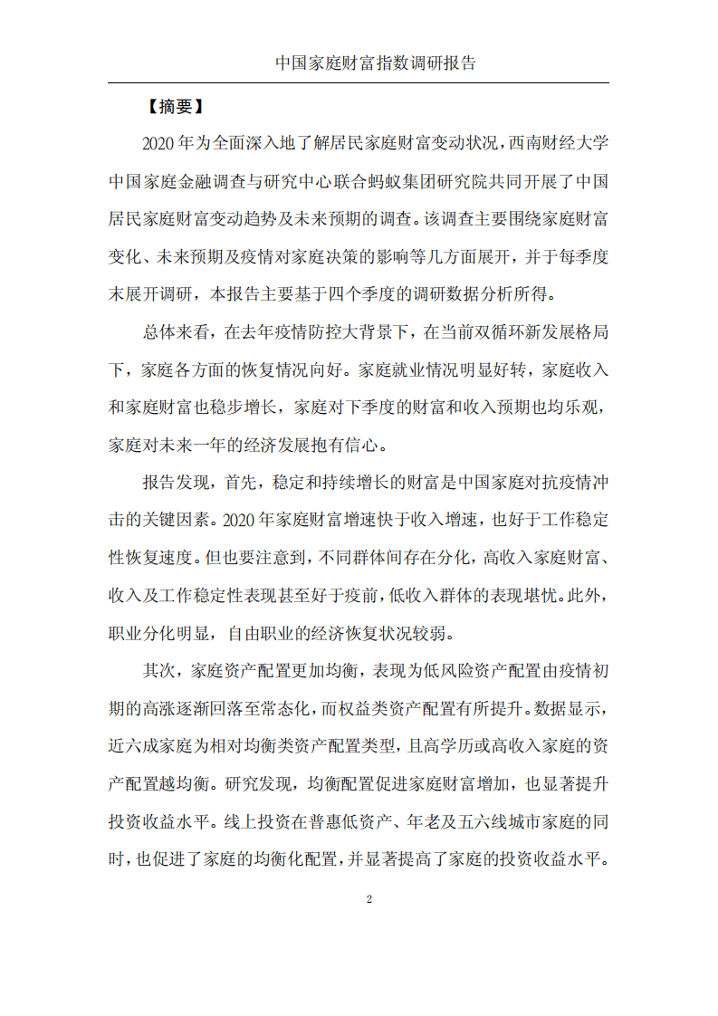 蚂蚁集团研究院：中国家庭财富指数调研报告2020年度.pdf 第3页