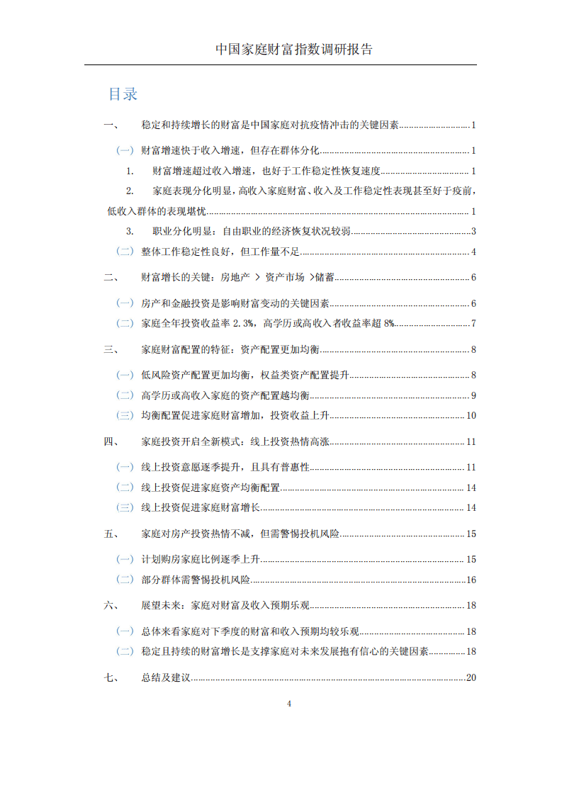 蚂蚁集团研究院：中国家庭财富指数调研报告2020年度.pdf 第5页