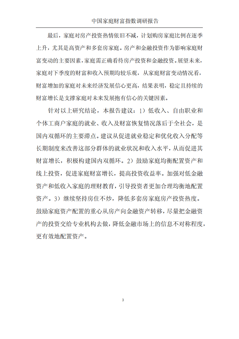 蚂蚁集团研究院：中国家庭财富指数调研报告2020年度.pdf 第4页