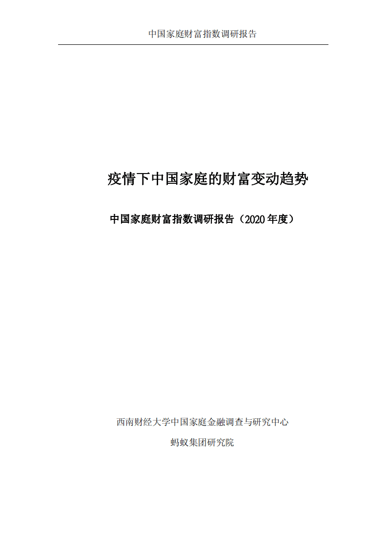 蚂蚁集团研究院：中国家庭财富指数调研报告2020年度.pdf 第2页