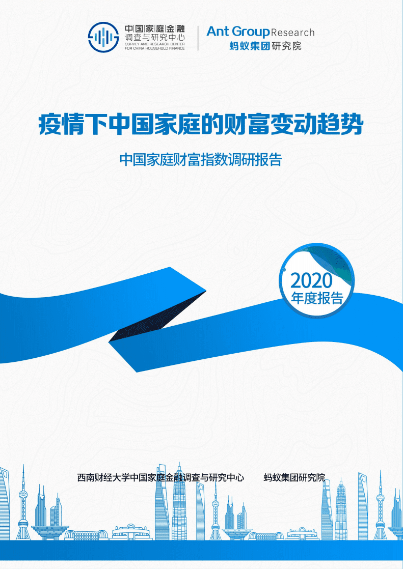 蚂蚁集团研究院：中国家庭财富指数调研报告2020年度.pdf 第1页