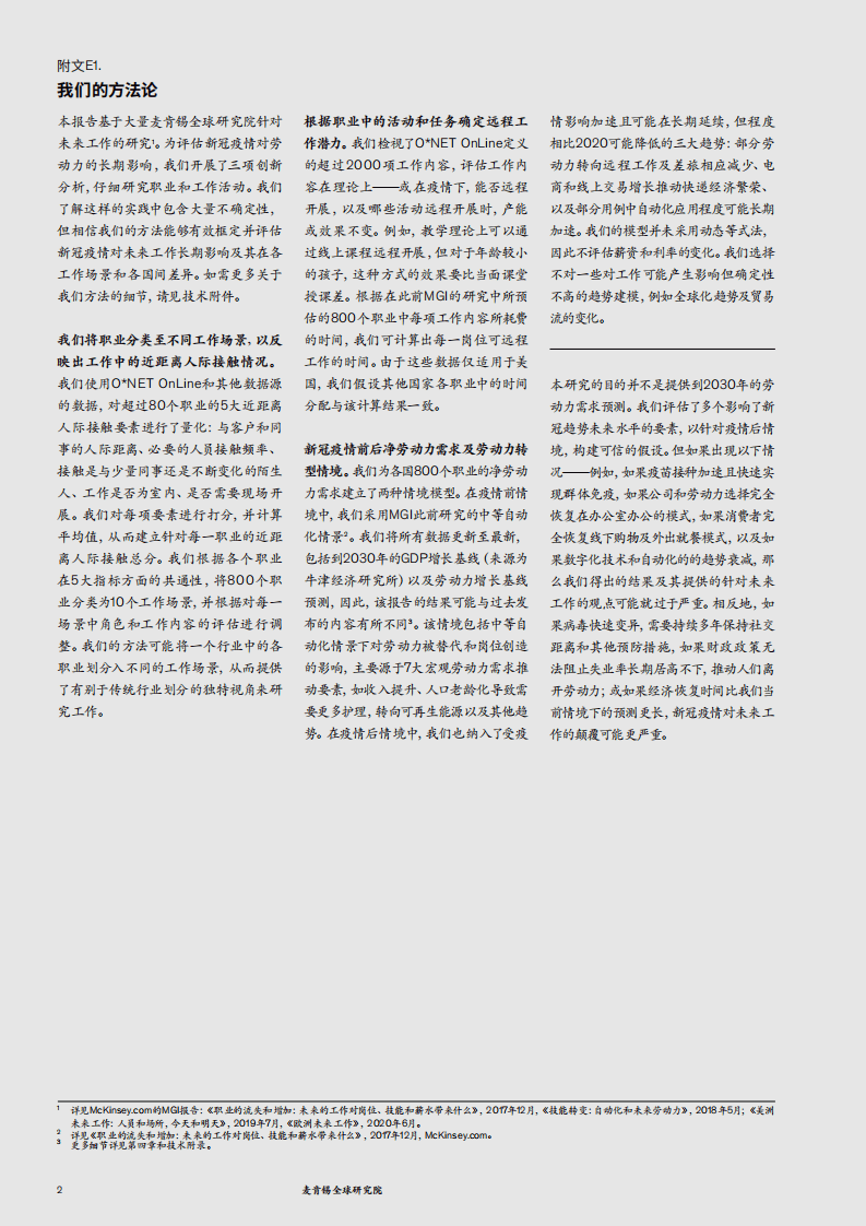 麦肯锡：后疫情时代经济之未来的工作.pdf 第6页