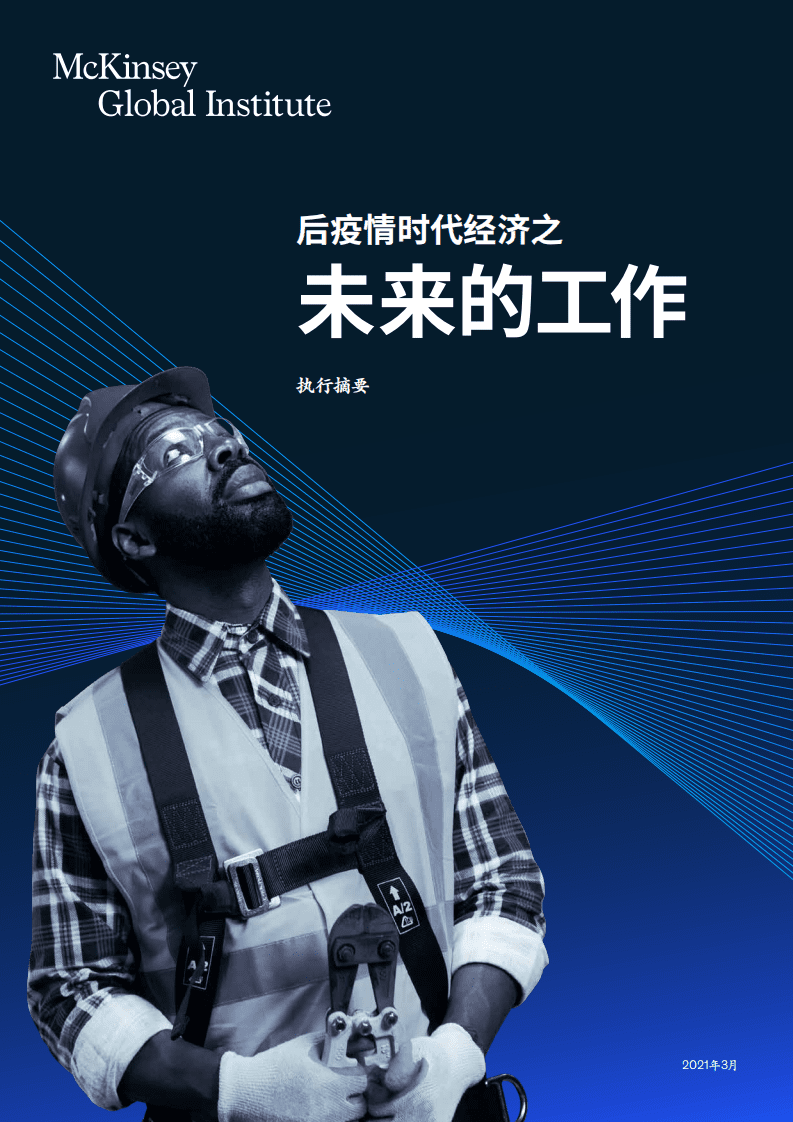 麦肯锡：后疫情时代经济之未来的工作.pdf 第1页