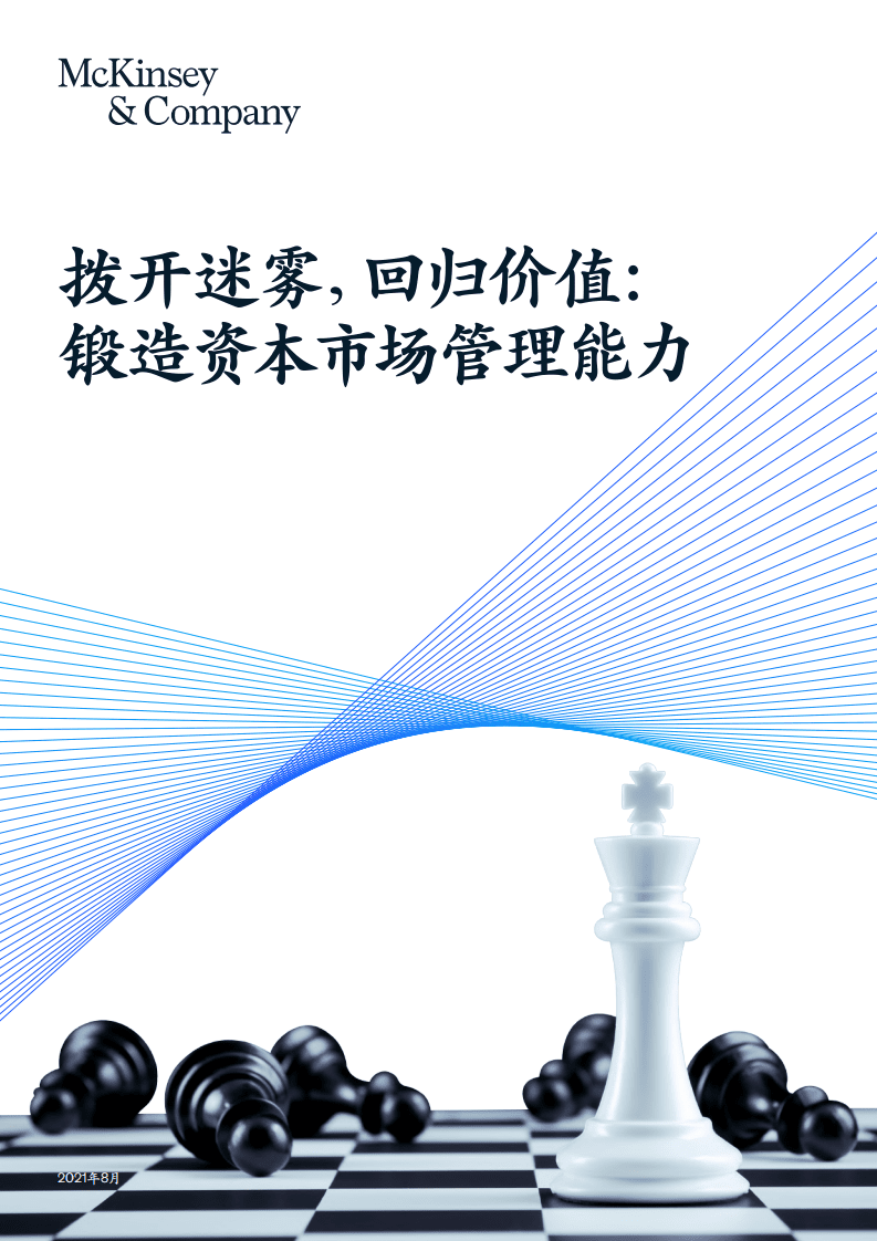 麦肯锡：拨开迷雾，回归价值：锻造资本市场管理能力.pdf 第1页