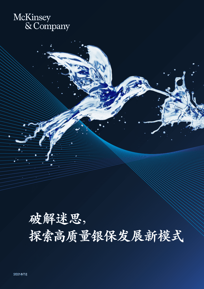 麦肯锡：2021破解迷思探索高质量银保发展新模式.pdf 第1页