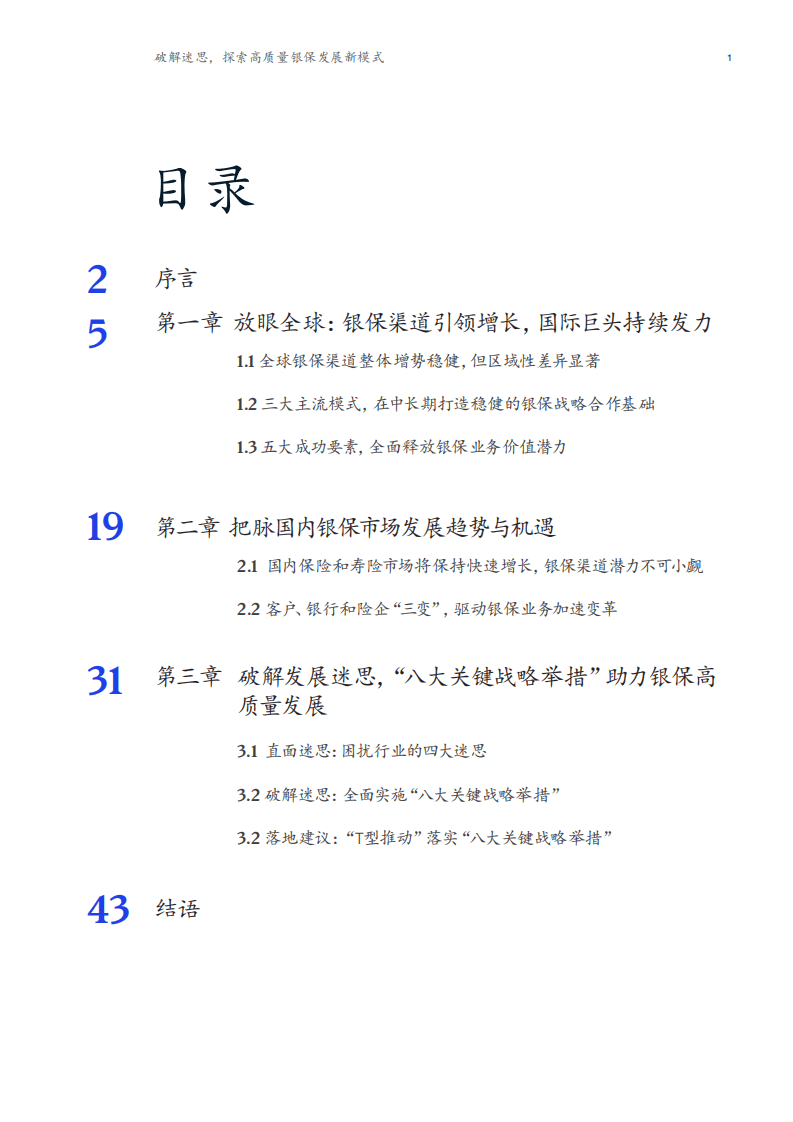 麦肯锡：2021破解迷思探索高质量银保发展新模式.pdf 第3页