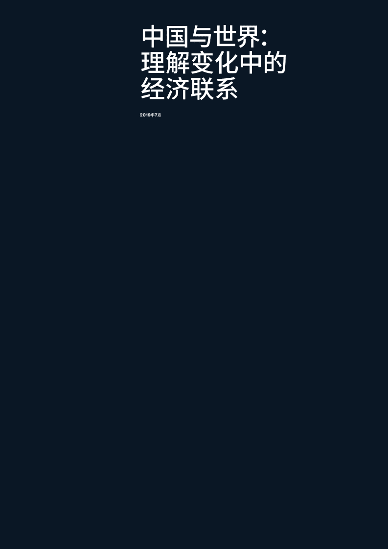 麦肯锡：中国与世界-理解变化中的经济联系.pdf 第3页