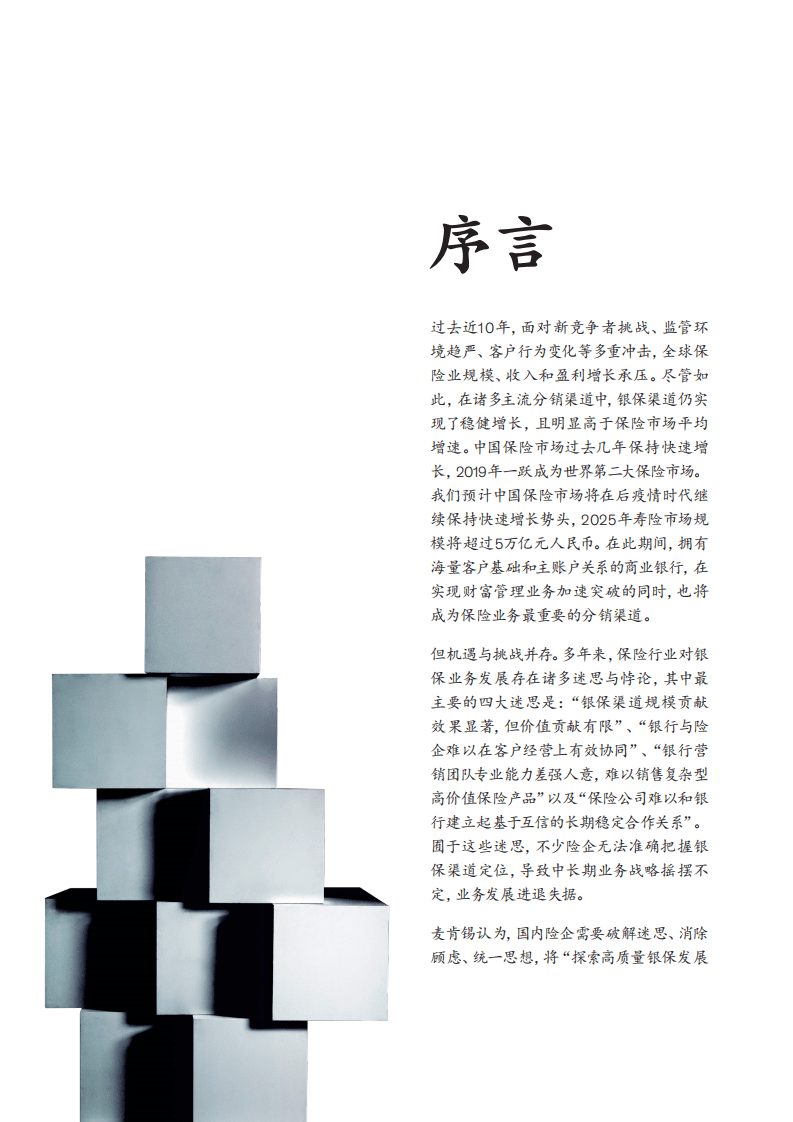 麦肯锡：2021破解迷思探索高质量银保发展新模式.pdf 第4页