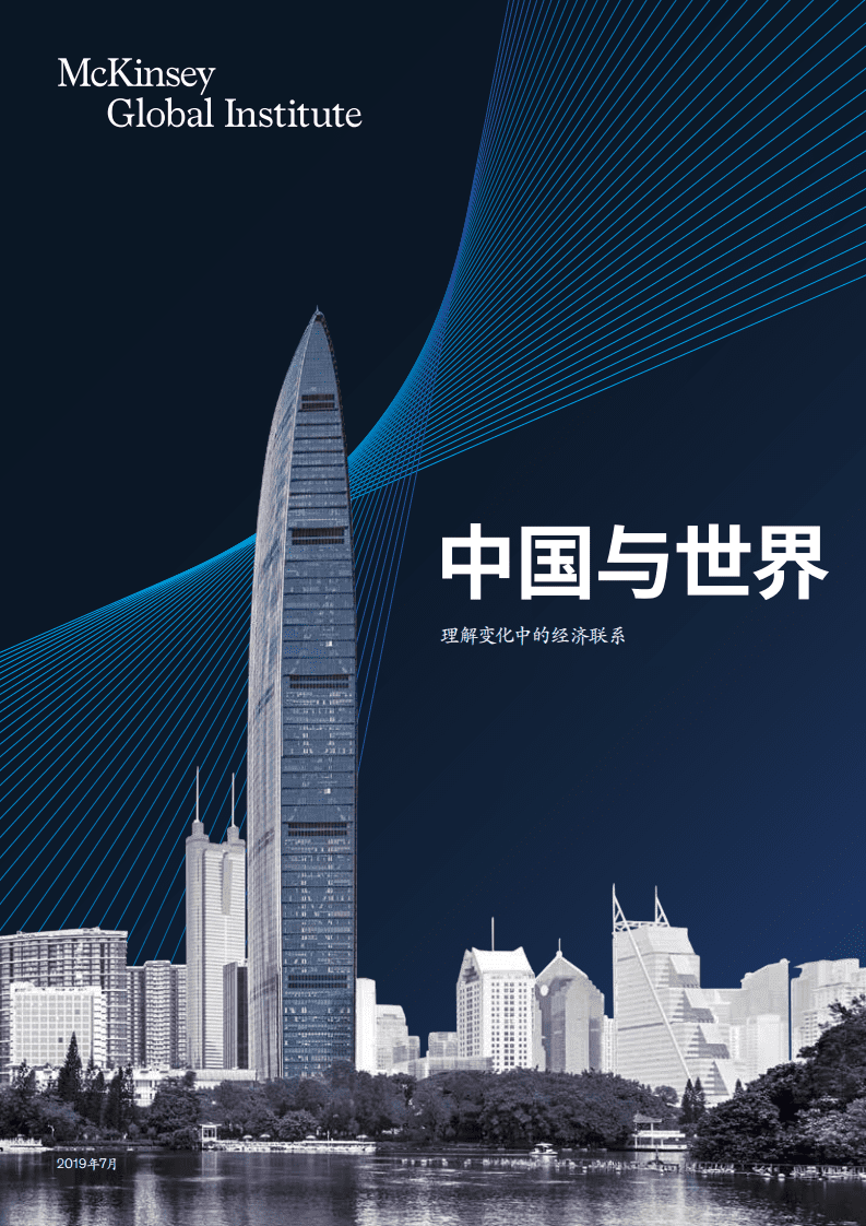 麦肯锡：中国与世界-理解变化中的经济联系.pdf 第1页