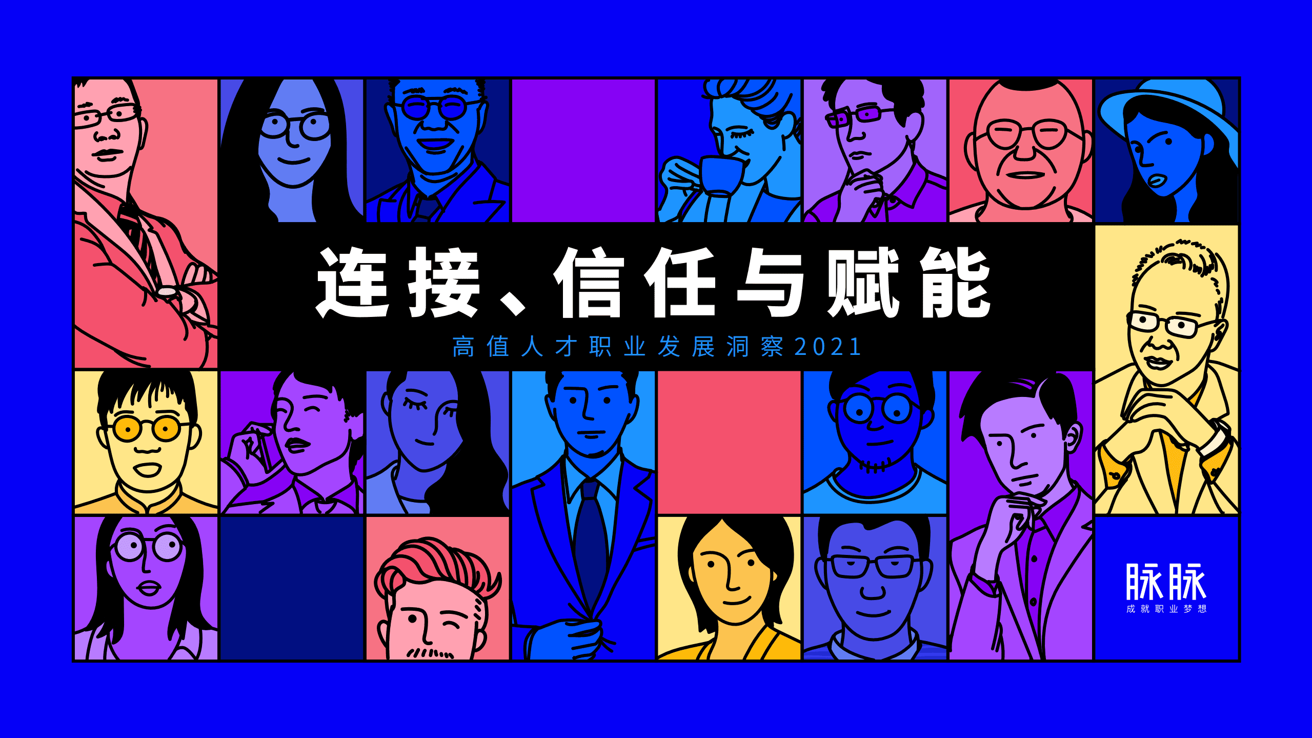 脉脉：2021高值人才职业发展洞察.pdf 第1页