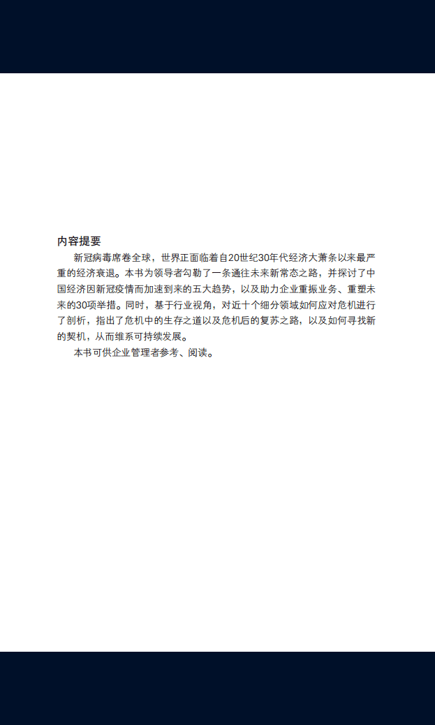 麦肯锡：中国经济的五大趋势和重振企业的30项举措.pdf 第3页