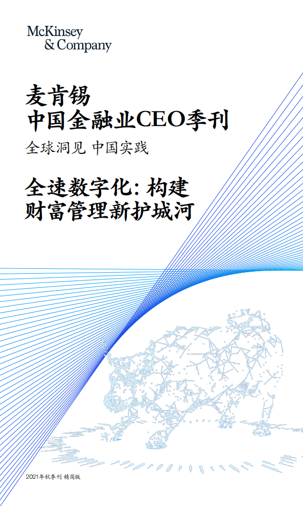 麦肯锡：2021秋季财富管理季刊精简版.pdf 第1页