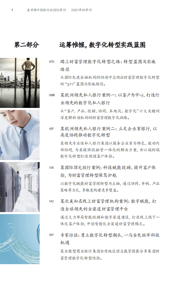 麦肯锡：2021秋季财富管理季刊精简版.pdf 第4页