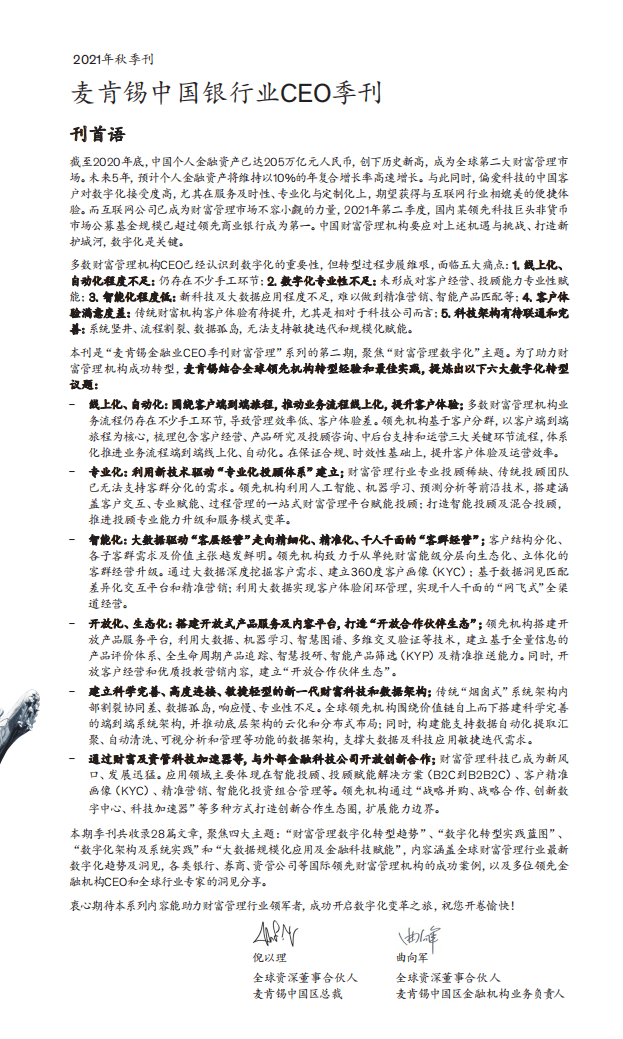 麦肯锡：2021秋季财富管理季刊精简版.pdf 第2页