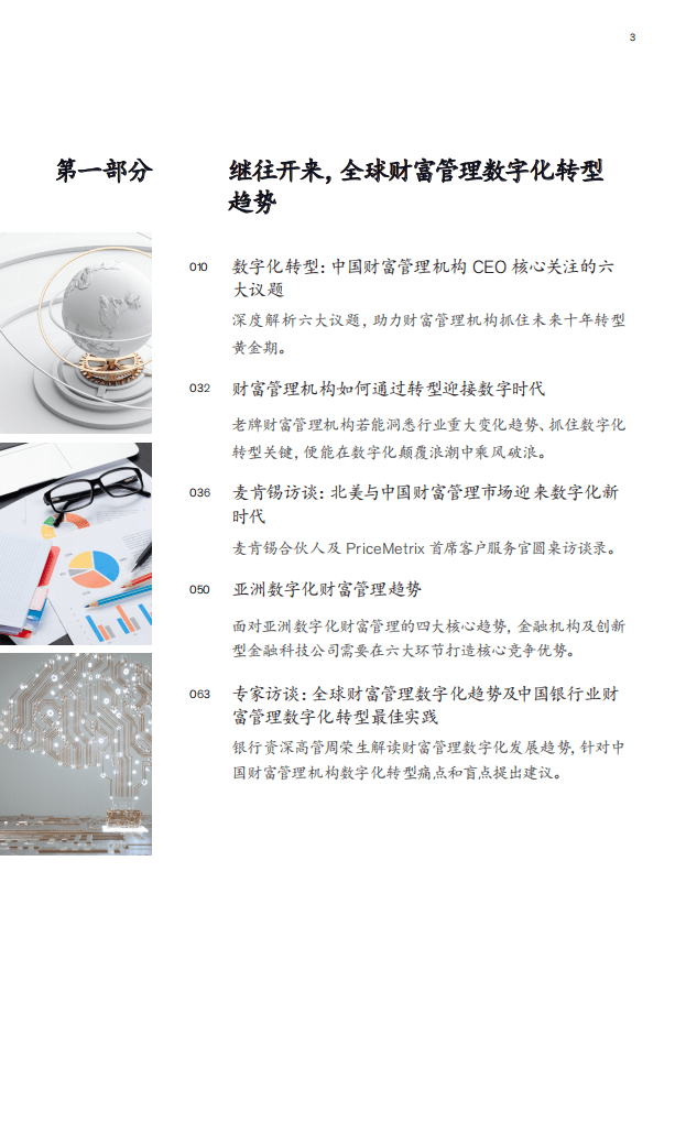 麦肯锡：2021秋季财富管理季刊精简版.pdf 第3页
