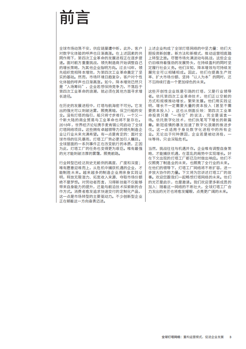 麦肯锡：重构运营模式，促进企业发展.pdf 第3页