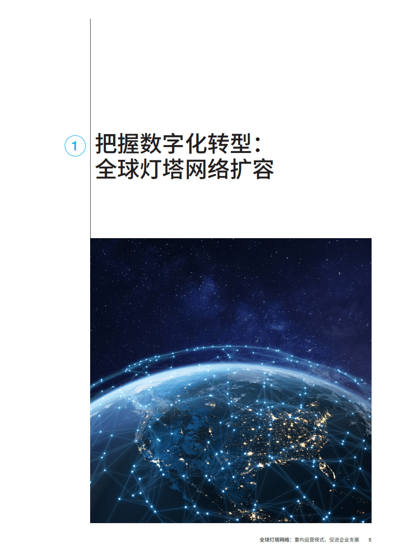 麦肯锡：重构运营模式，促进企业发展.pdf 第5页