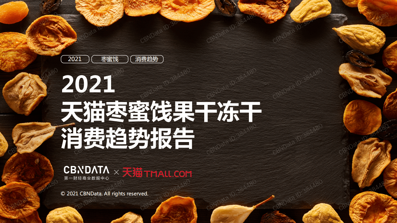天猫：2021天猫枣蜜饯果干冻干消费趋势报告.pdf 第1页