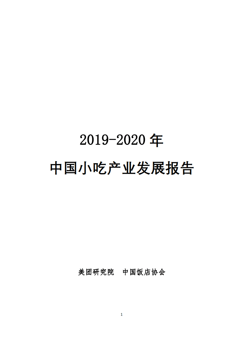 美团&中国饭店协会：2020年中国小吃产业发展报告.pdf 第1页