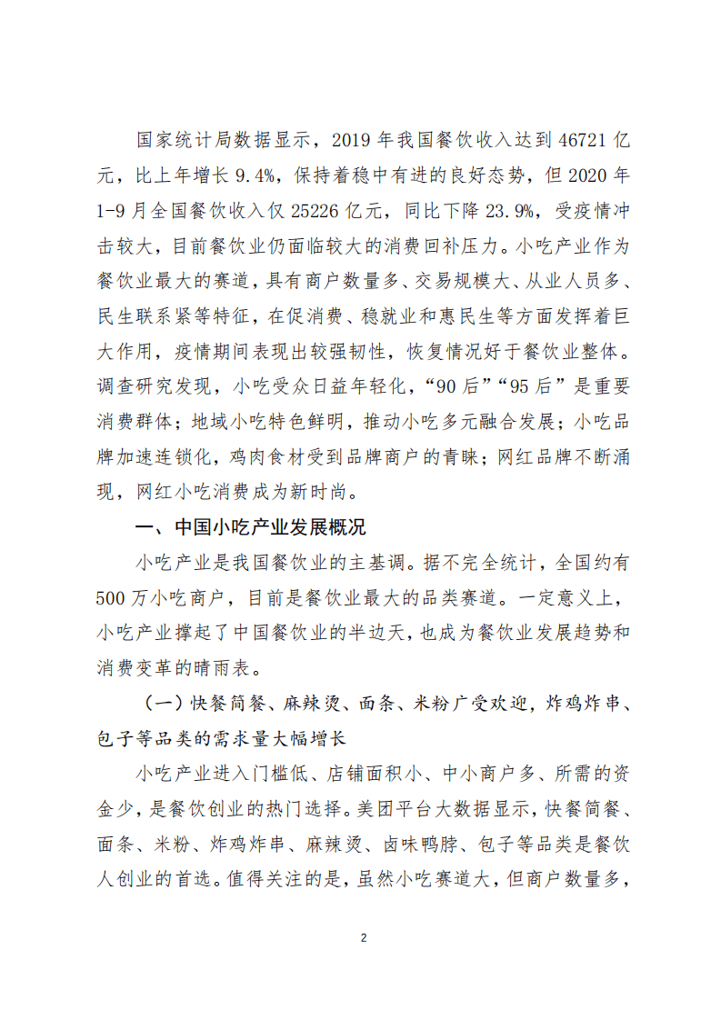 美团&中国饭店协会：2020年中国小吃产业发展报告.pdf 第2页