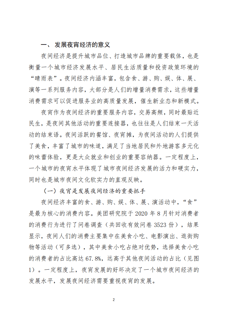 美团研究院：2020年上半年美团夜宵指数发展报告.pdf 第2页
