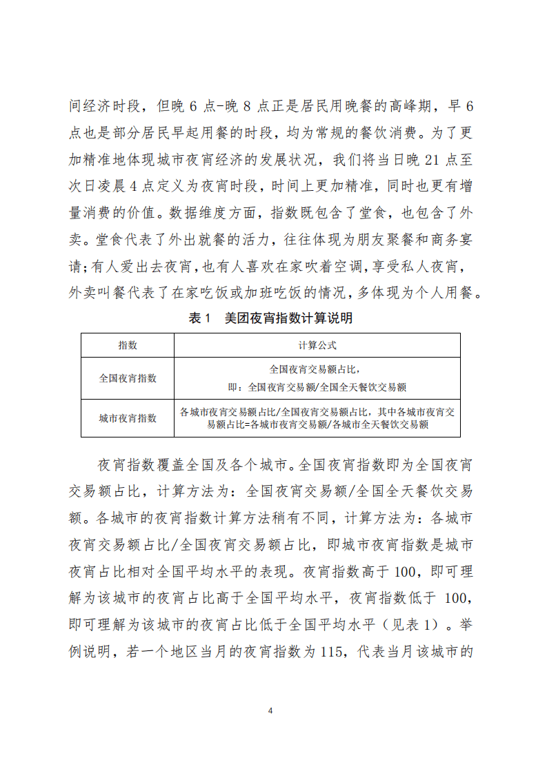 美团研究院：2020年上半年美团夜宵指数发展报告.pdf 第4页