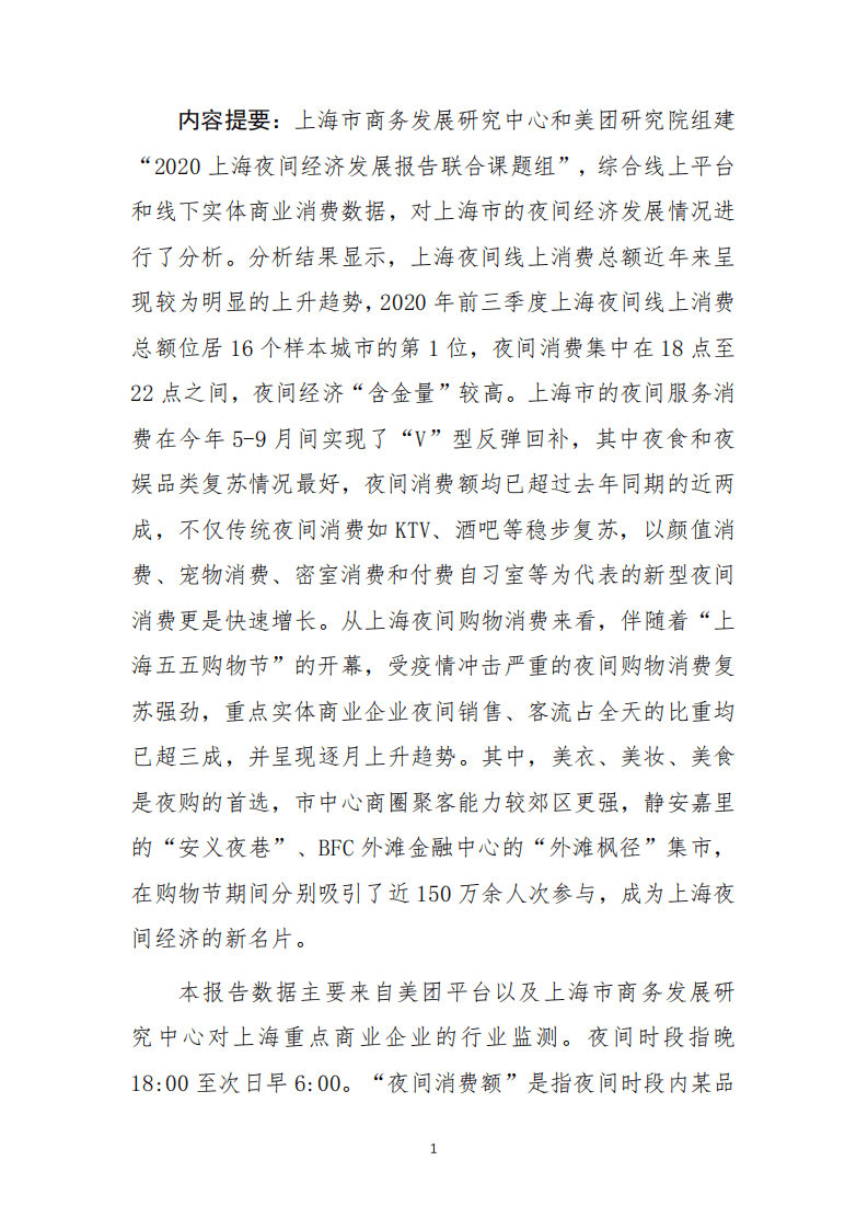 美团研究院：2020年上海夜经济发展趋势特征报告.pdf 第2页