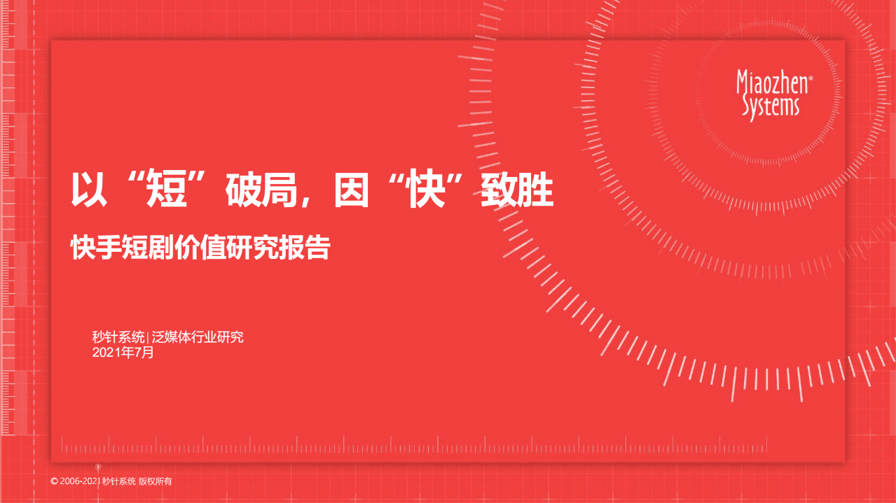 秒针系统：快手短剧价值研究报告-以“短”破局，因“快”致胜.pdf 第1页