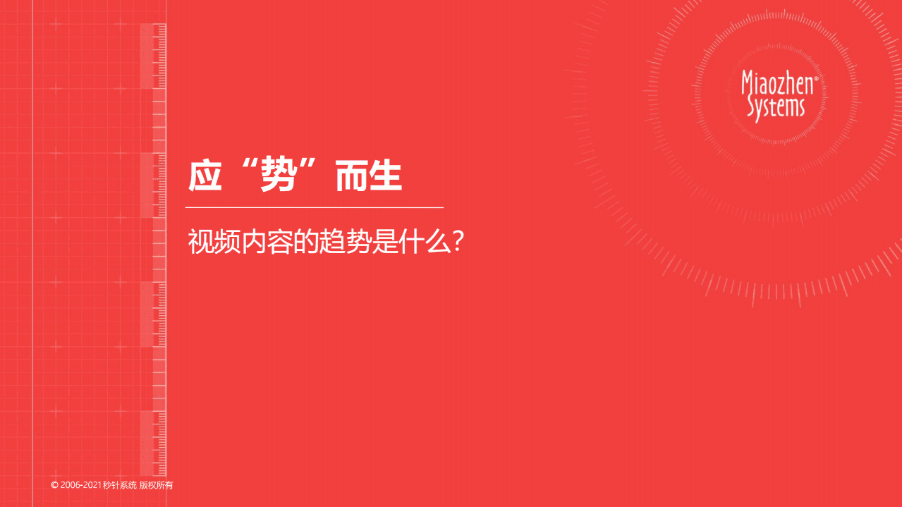 秒针系统：快手短剧价值研究报告-以“短”破局，因“快”致胜.pdf 第5页