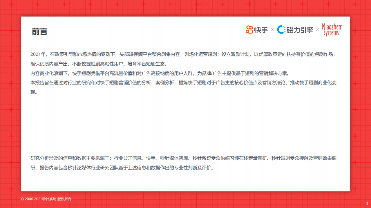 秒针系统：快手短剧价值研究报告-以“短”破局，因“快”致胜.pdf 第2页