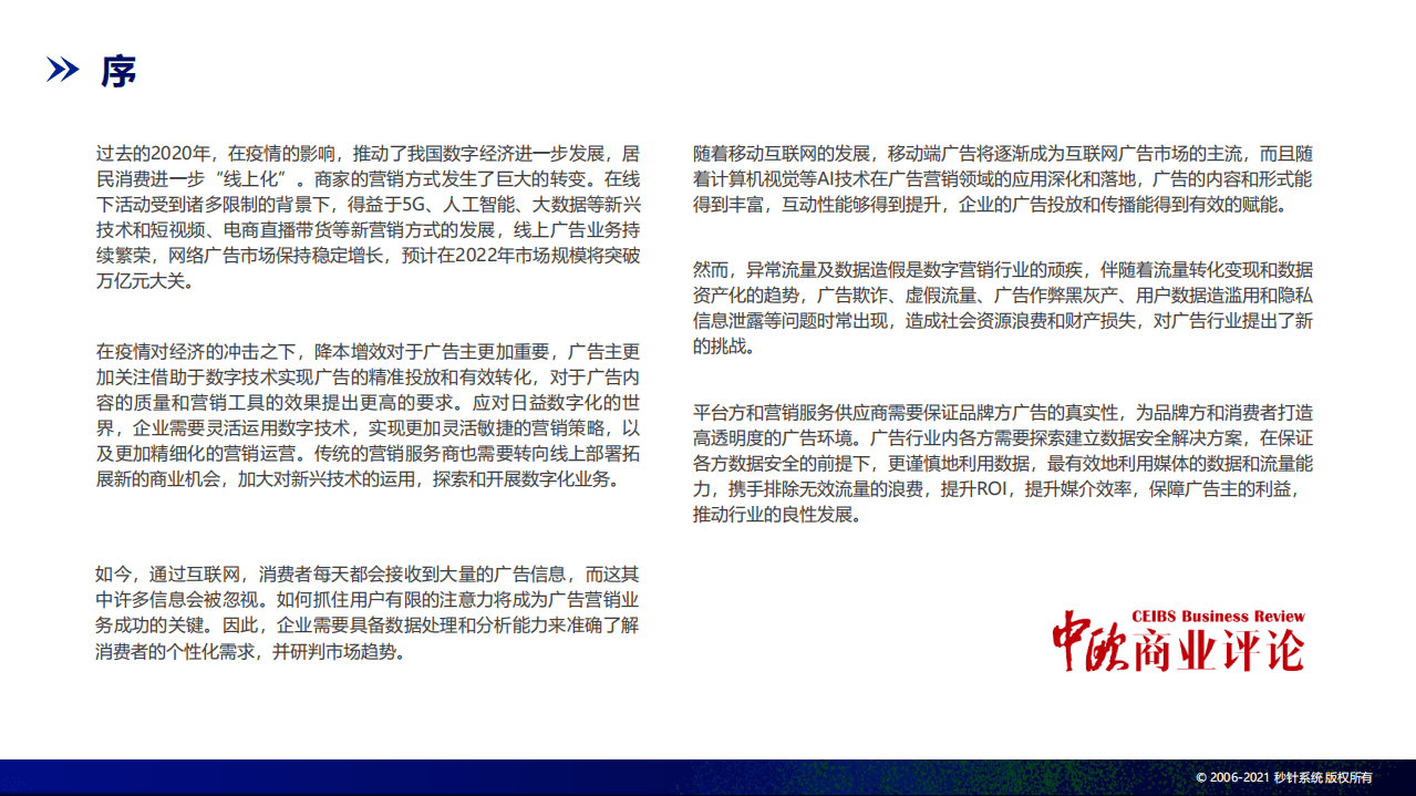 秒针系统&中欧商业评论：2020中国异常流量报告.pdf 第4页