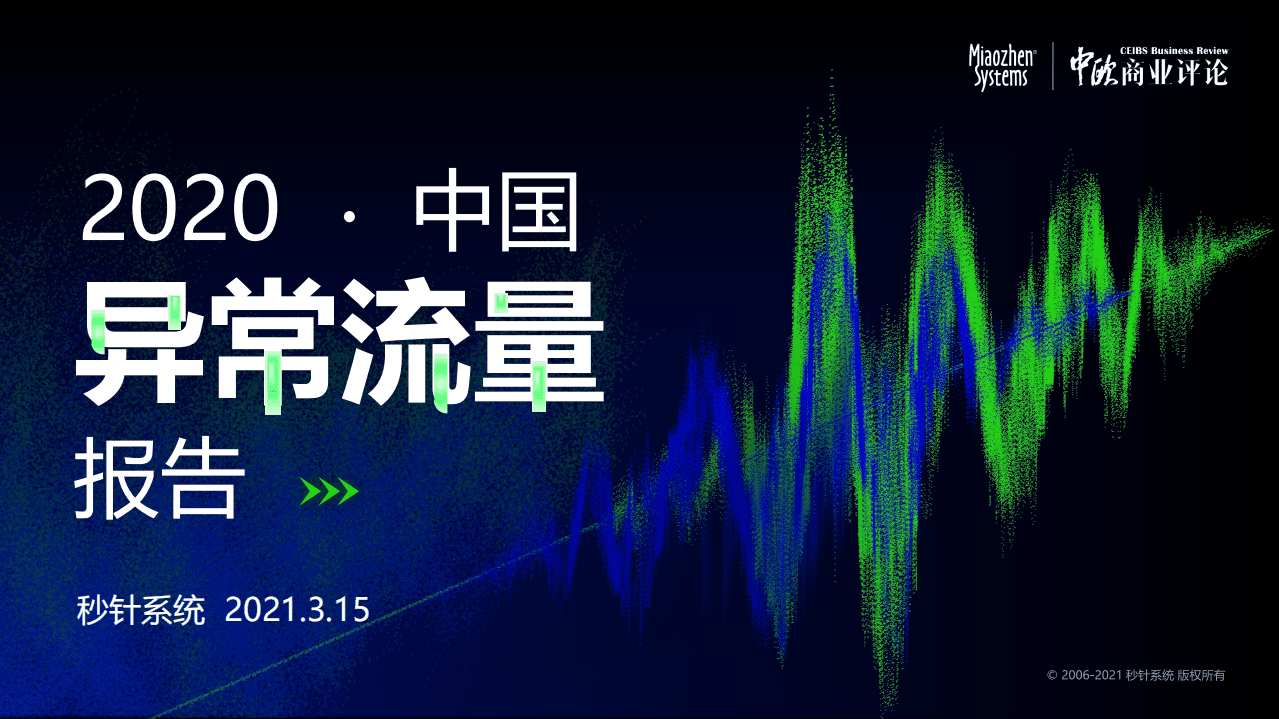 秒针系统&中欧商业评论：2020中国异常流量报告.pdf 第1页