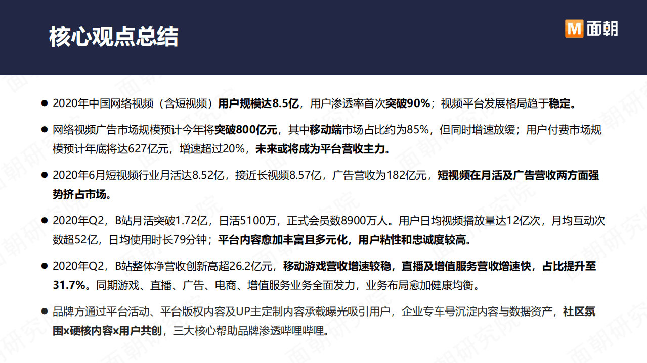 面朝研究院：B站商业化探索频频，品牌方如何布局“小破站”营销.pdf 第4页