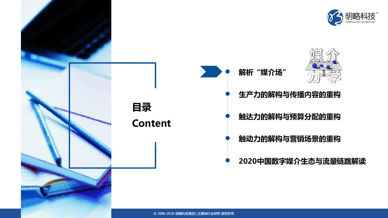 明略科技：媒介力学评估与发展报告：媒介生态发展趋势.pdf 第6页