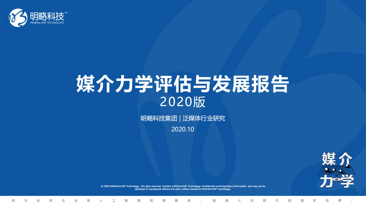 明略科技：媒介力学评估与发展报告：媒介生态发展趋势.pdf 第1页