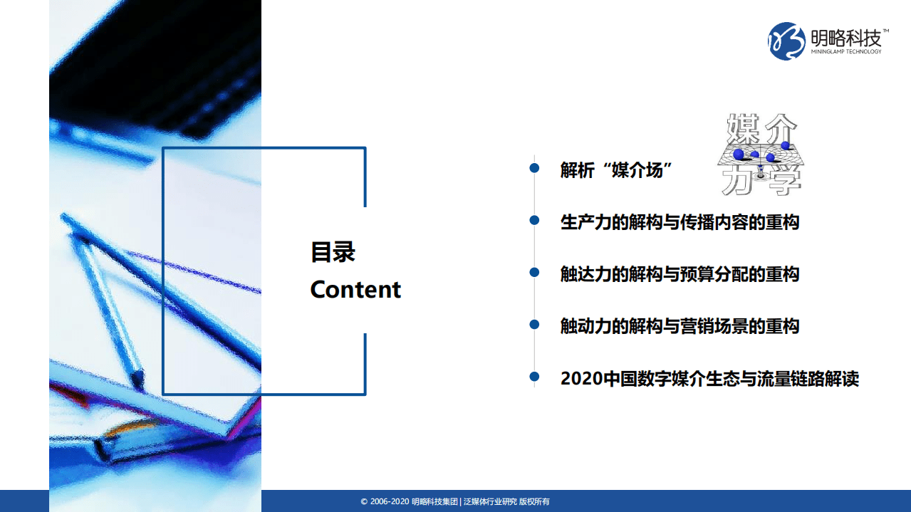 明略科技：媒介力学评估与发展报告：媒介生态发展趋势.pdf 第5页