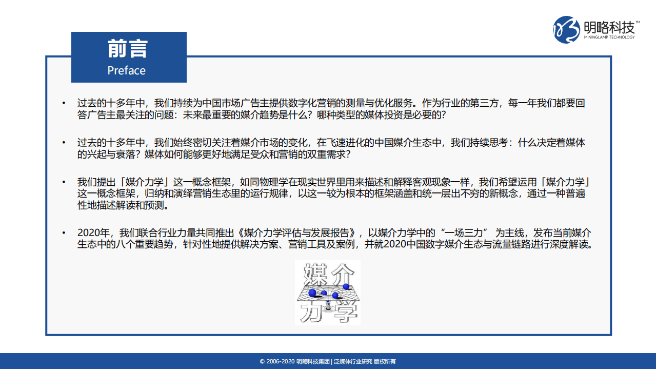 明略科技：媒介力学评估与发展报告：媒介生态发展趋势.pdf 第2页