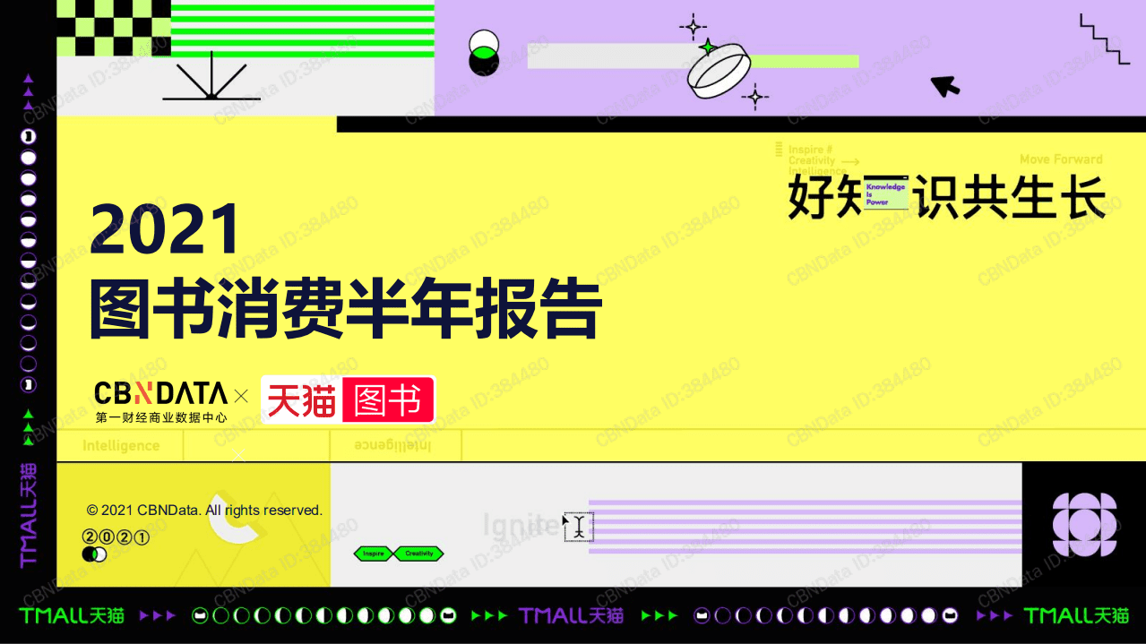 天猫：2021图书消费半年报告.pdf 第1页