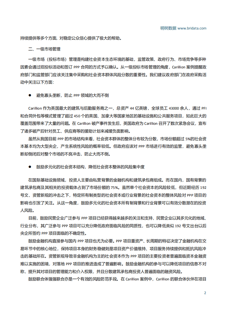 明树数据：拨开云雾见明月-Carillion破产事件对中国PPP市场风险管理的意义.pdf 第3页